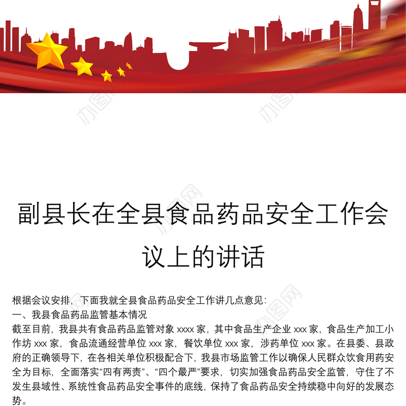 副县长在全县食品药品安全工作会议上的讲话