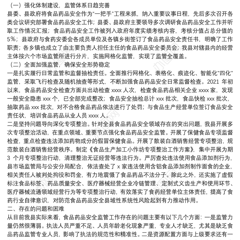 副县长在全县食品药品安全工作会议上的讲话