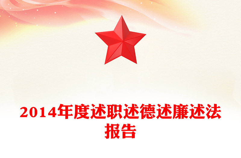 2014年度述职述德述廉述法报告