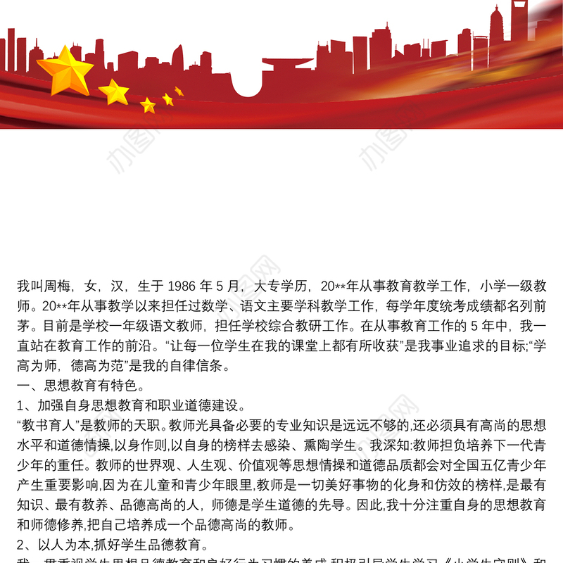 优秀青年教师自荐材料