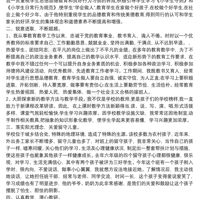 优秀青年教师自荐材料