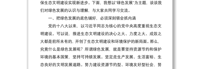 2021专题党课：咬定青山不放松 坚决铺好绿色发展底色