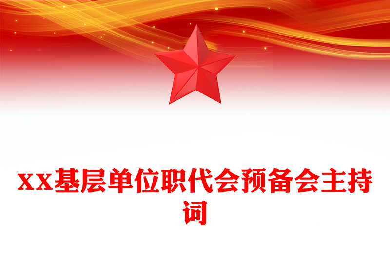 XX基层单位职代会预备会主持词