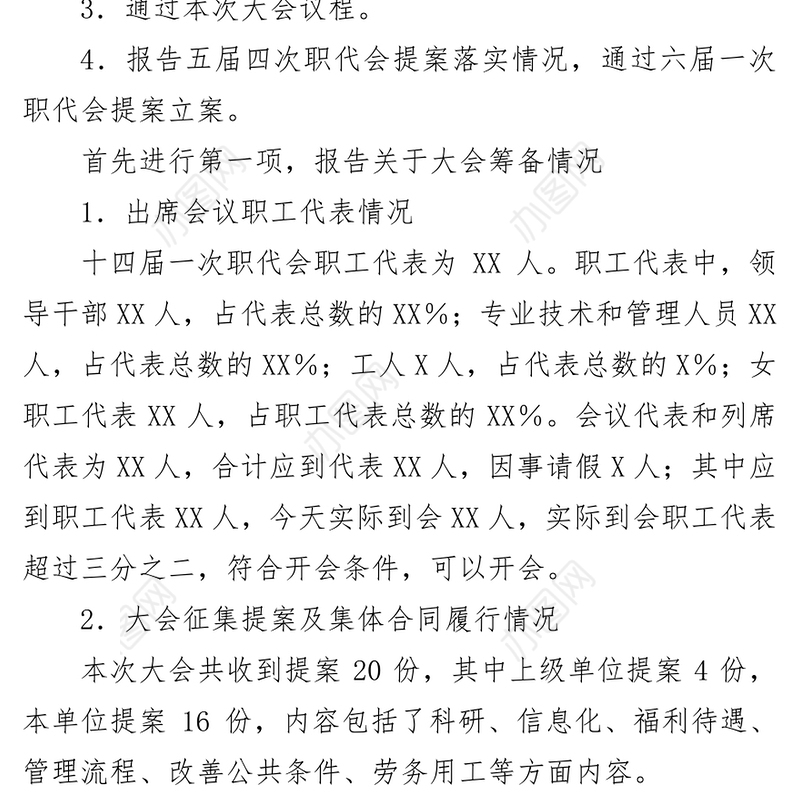 XX基层单位职代会预备会主持词