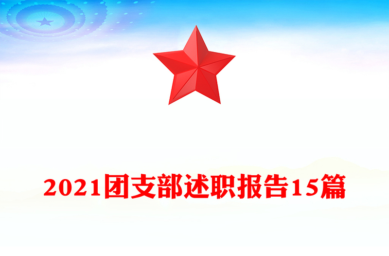 2021团支部述职报告15篇