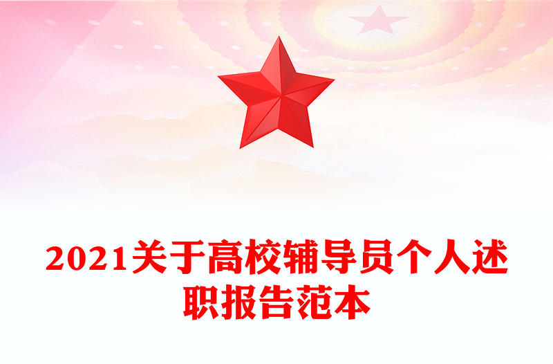 2021关于高校辅导员个人述职报告范本