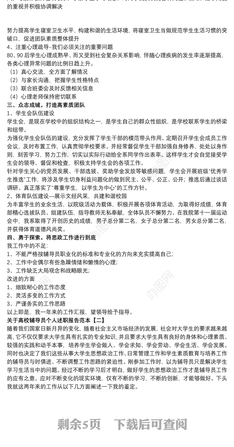 2021关于高校辅导员个人述职报告范本