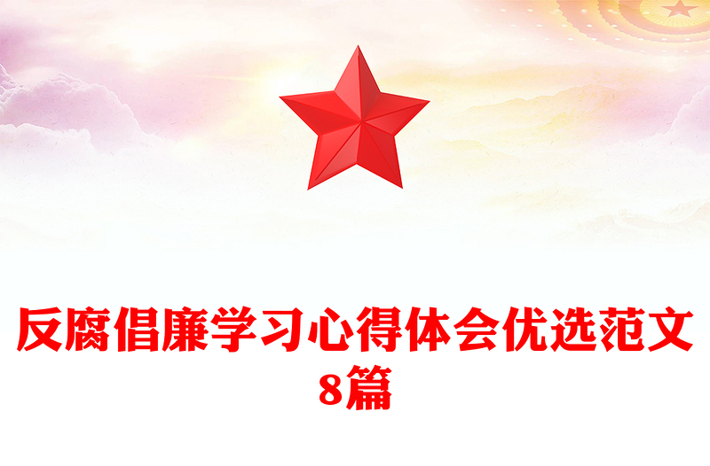 反腐倡廉学习心得体会优选范文8篇