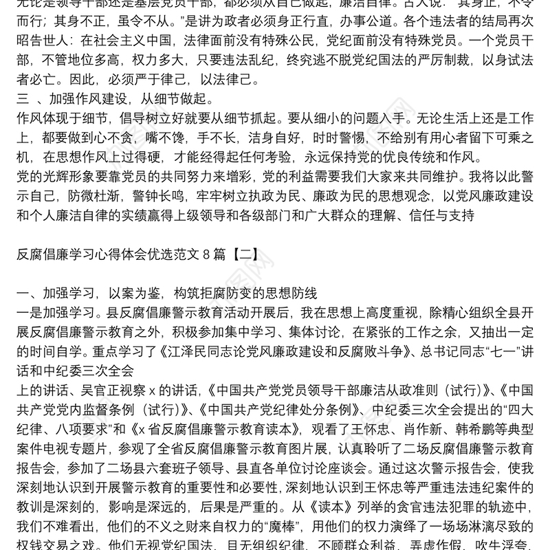 反腐倡廉学习心得体会优选范文8篇