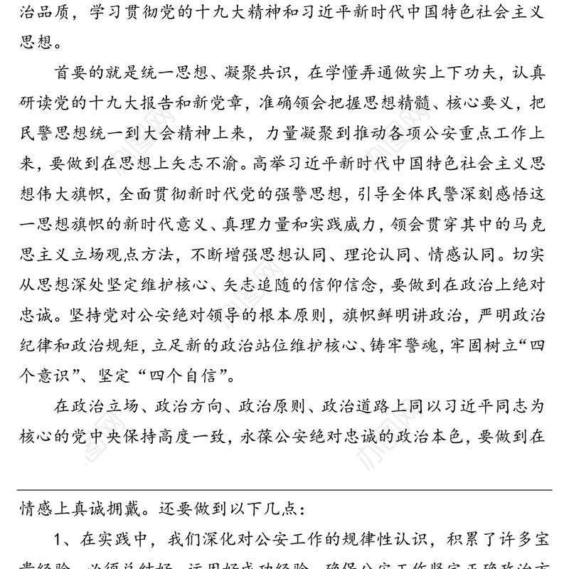 2021年公安民警派出所长参加政法队伍教育整顿活动心得体会个人发言稿