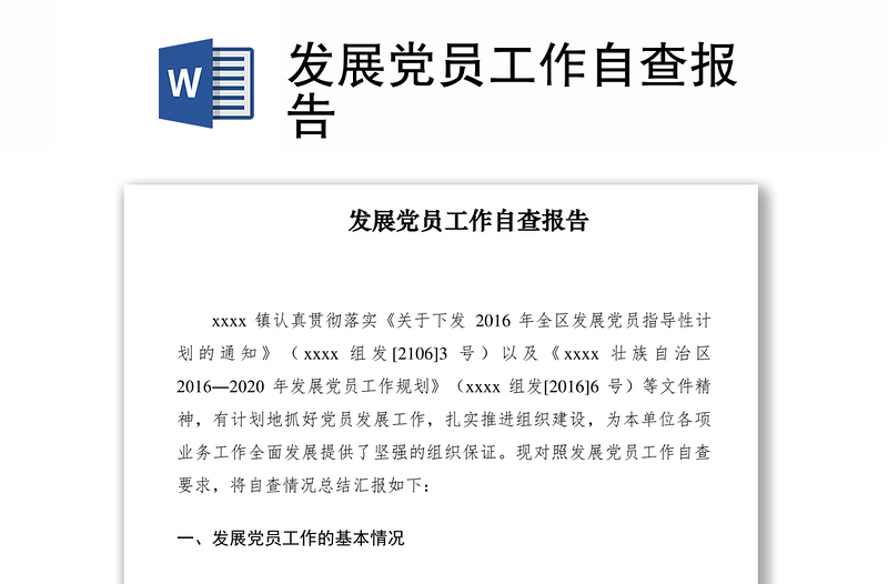 2021发展党员工作自查报告