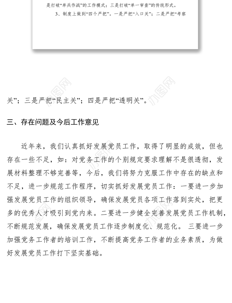 2021发展党员工作自查报告