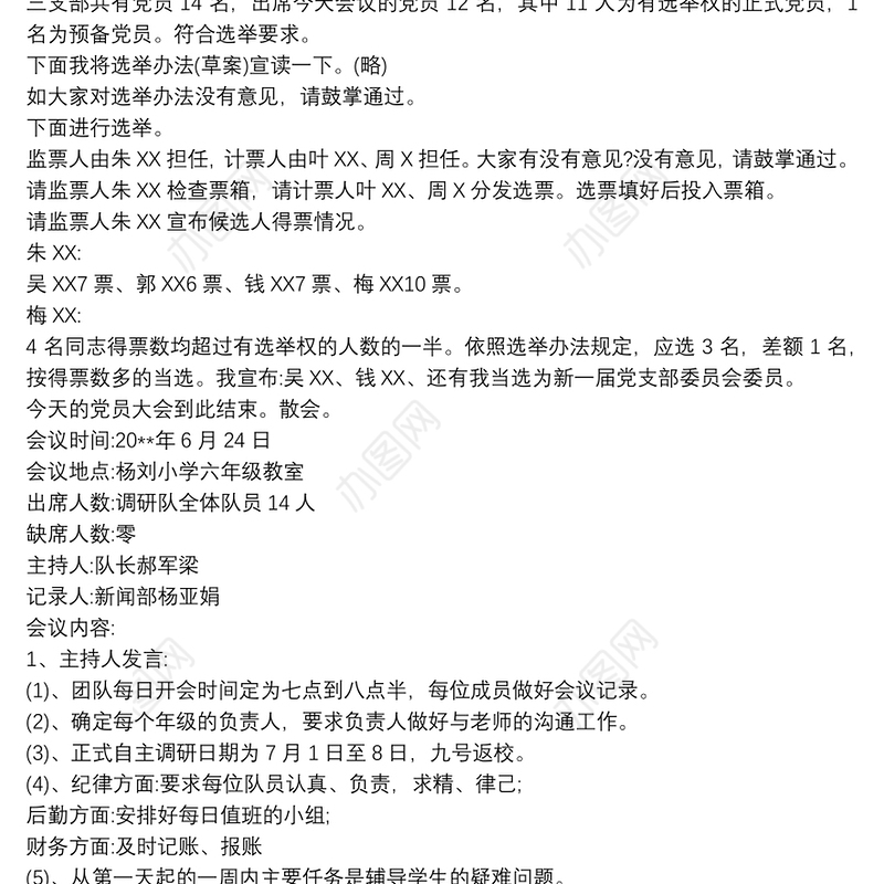 20xx年团支部会议记录内容三篇