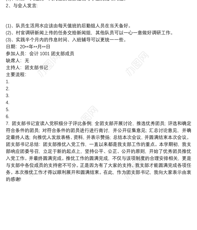 20xx年团支部会议记录内容三篇