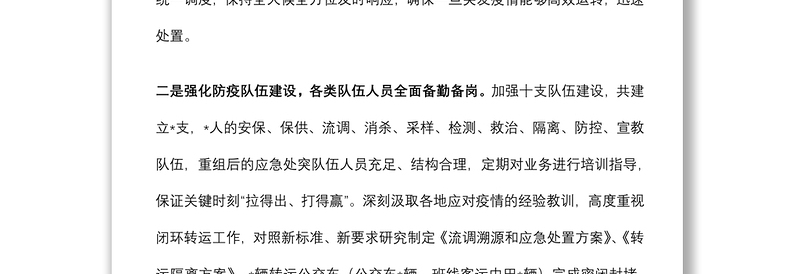 市关于疫情防控值班值守、防疫队伍备勤和应急处置等情况汇报材料