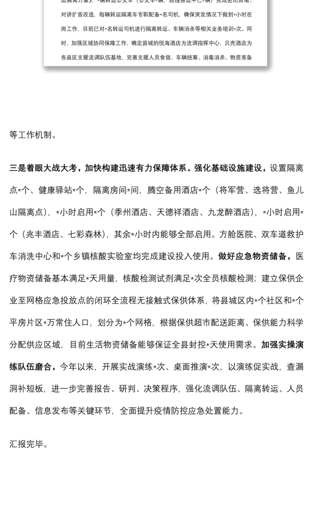 市关于疫情防控值班值守、防疫队伍备勤和应急处置等情况汇报材料