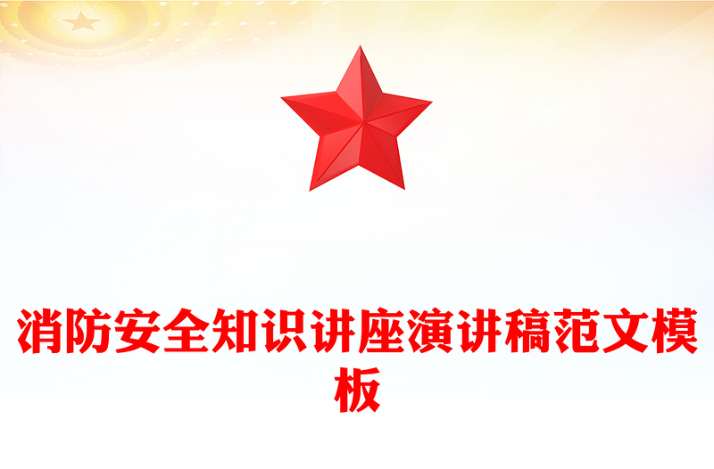 消防安全知识讲座演讲稿范文模板