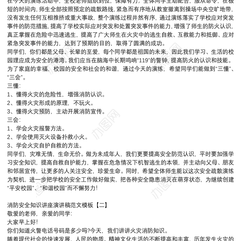 消防安全知识讲座演讲稿范文模板