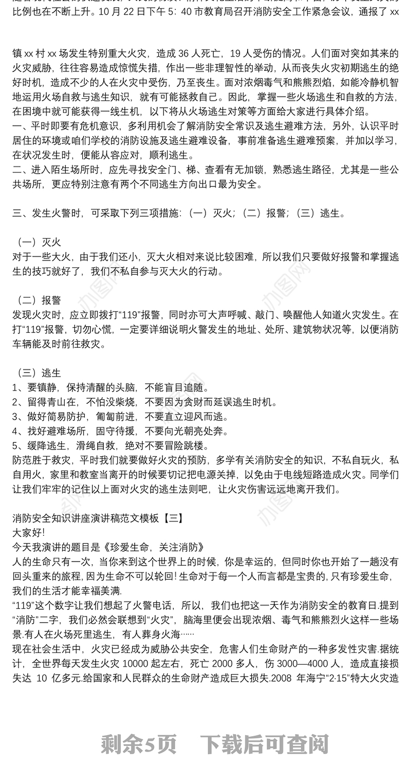 消防安全知识讲座演讲稿范文模板