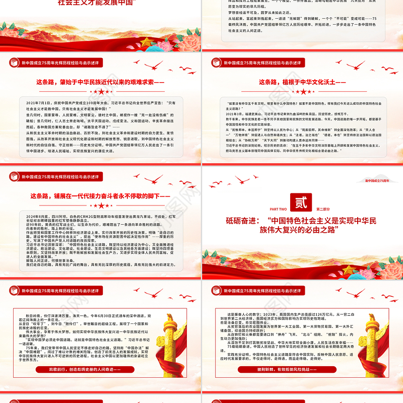 2024坚持和发展中国特色社会主义PPT红色精美新中国成立75周年光辉历程经验与启示述评党课