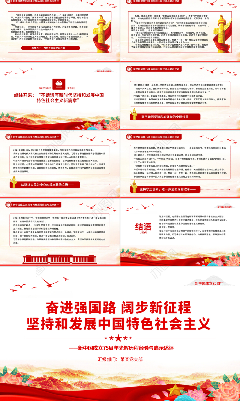 2024坚持和发展中国特色社会主义PPT红色精美新中国成立75周年光辉历程经验与启示述评党课