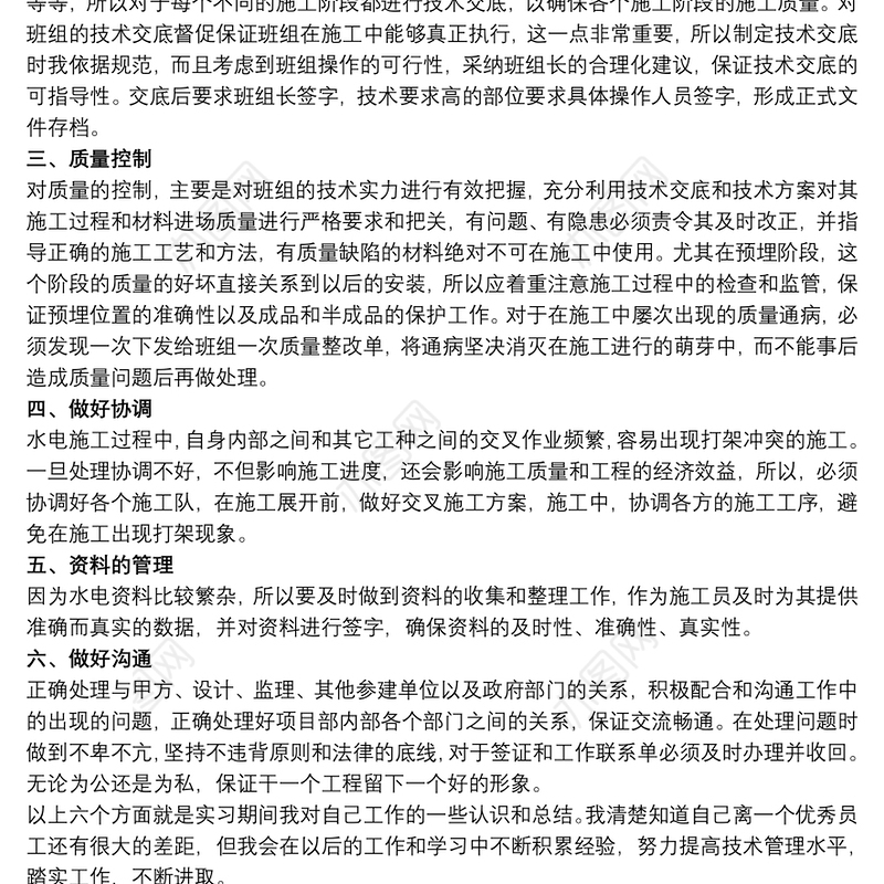 关于技术员实习个人工作总结范本