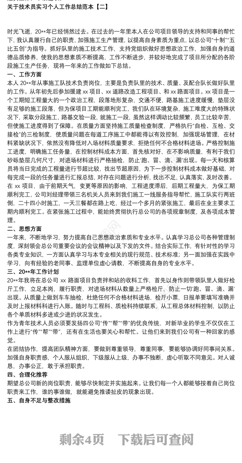 关于技术员实习个人工作总结范本