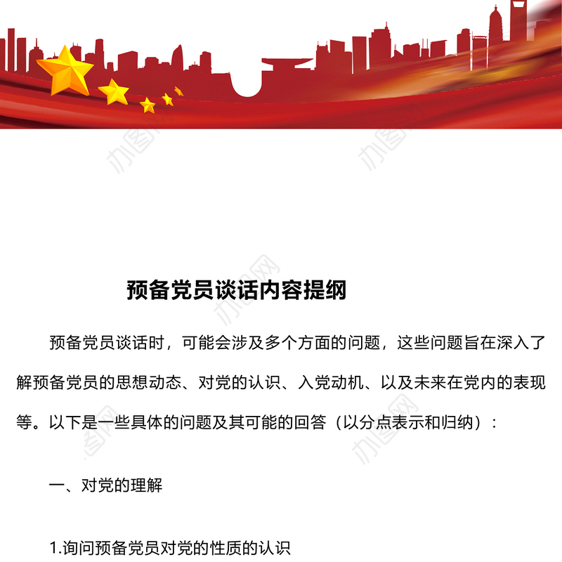 预备党员谈话内容提纲