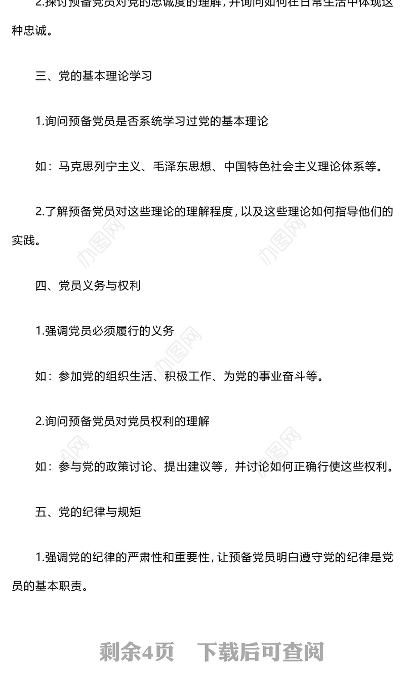 预备党员谈话内容提纲