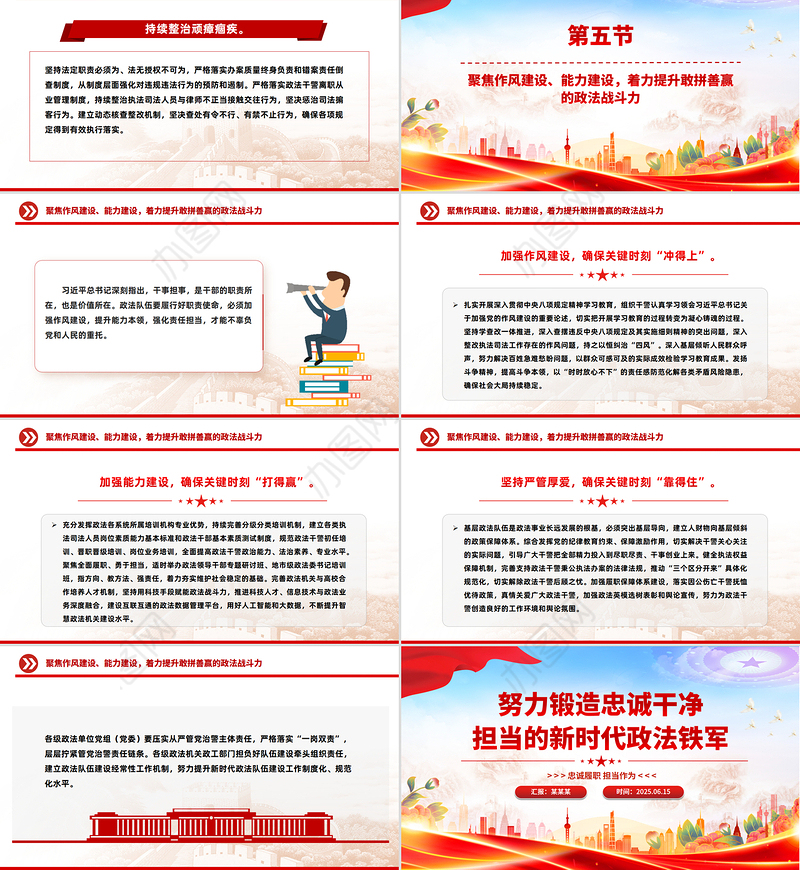 2025努力锻造忠诚干净担当的新时代政法铁军PPT党课