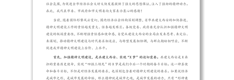 宣传部长在市文明委全体会议上的讲话