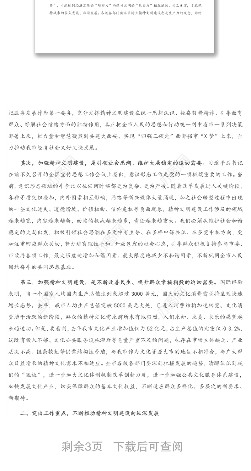 宣传部长在市文明委全体会议上的讲话