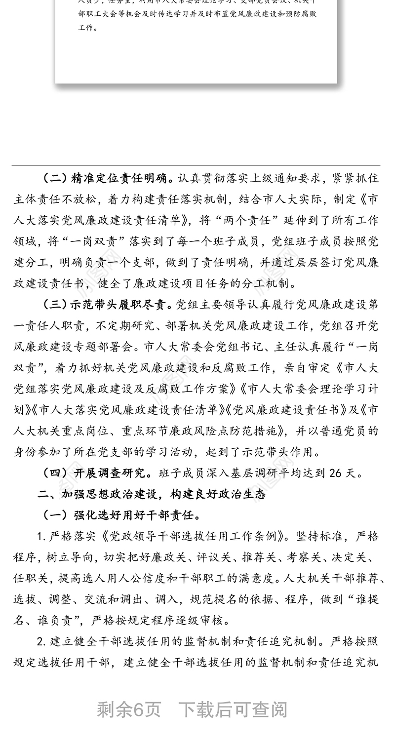 市人大常委会党组2021年落实党风廉政建设主体责任情况报告（1）