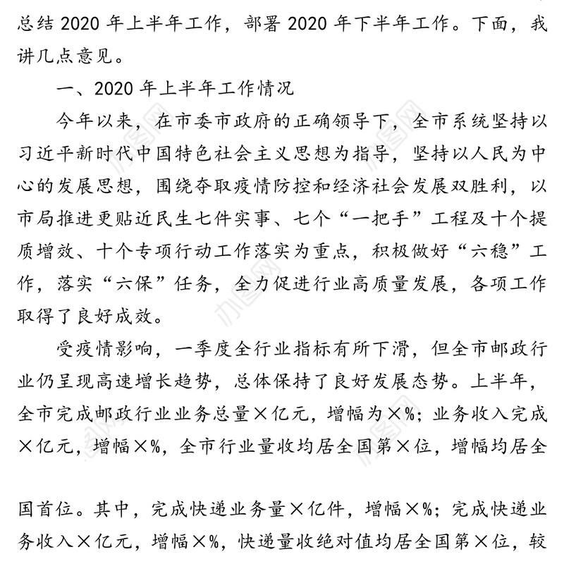 拼搏竞进勇担当凝心聚力抓落实全力推动×邮政快递业发展再上新台阶—在×年上半年全市邮政管理工作会上的讲话