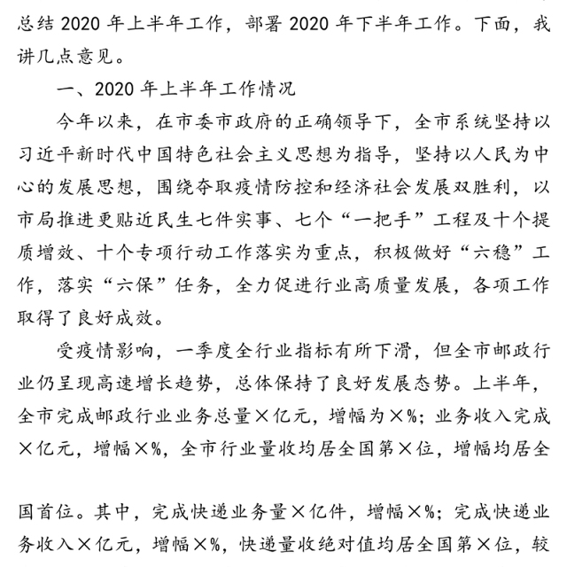 拼搏竞进勇担当凝心聚力抓落实全力推动×邮政快递业发展再上新台阶—在×年上半年全市邮政管理工作会上的讲话