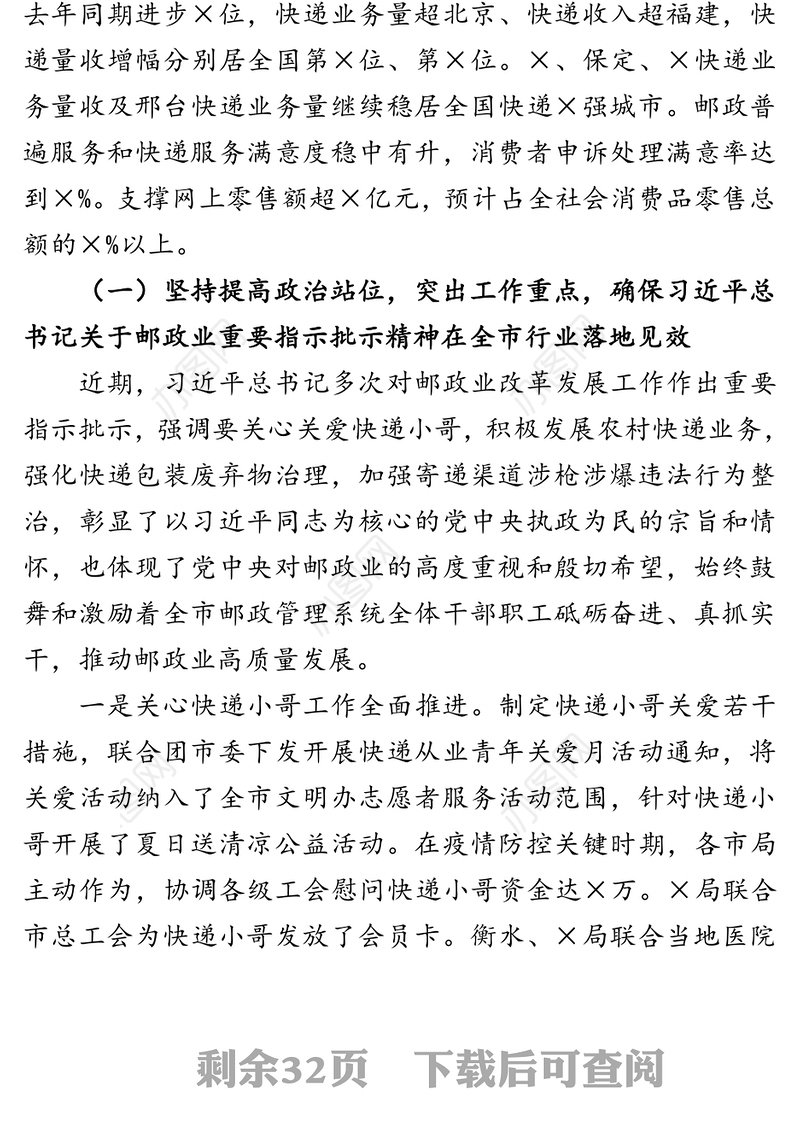 拼搏竞进勇担当凝心聚力抓落实全力推动×邮政快递业发展再上新台阶—在×年上半年全市邮政管理工作会上的讲话