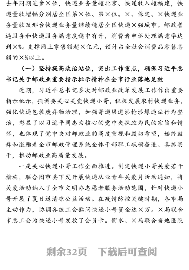 拼搏竞进勇担当凝心聚力抓落实全力推动×邮政快递业发展再上新台阶—在×年上半年全市邮政管理工作会上的讲话