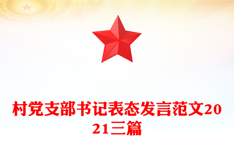 村党支部书记表态发言范文2021三篇