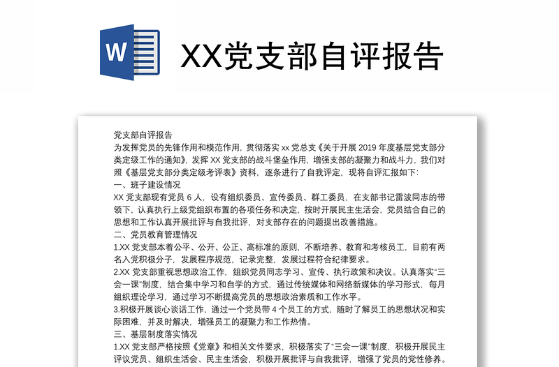 XX党支部自评报告