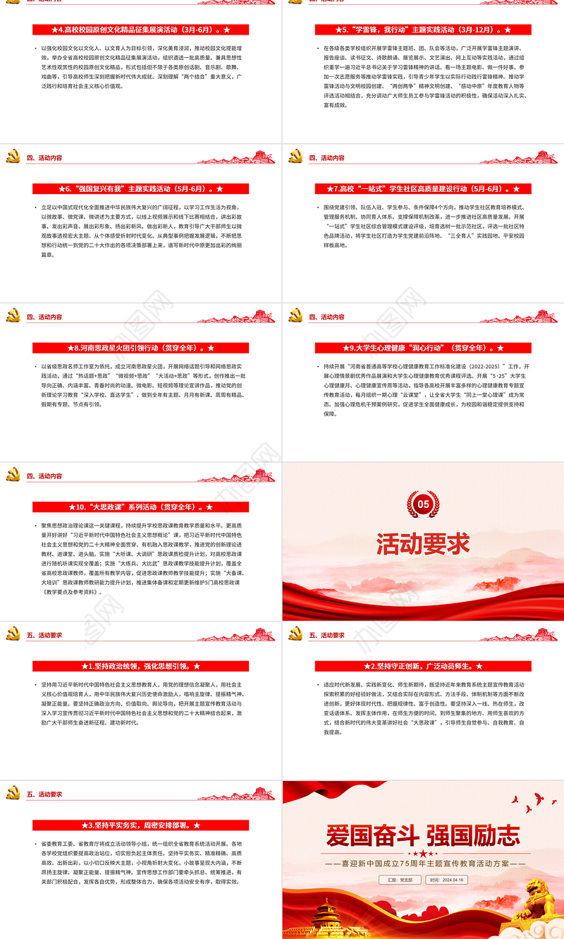 2024喜迎新中国成立75周年PPT爱国奋斗强国励志主题活动安排