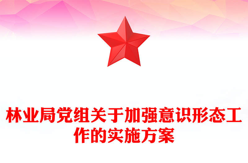 林业局党组关于加强意识形态工作的实施方案