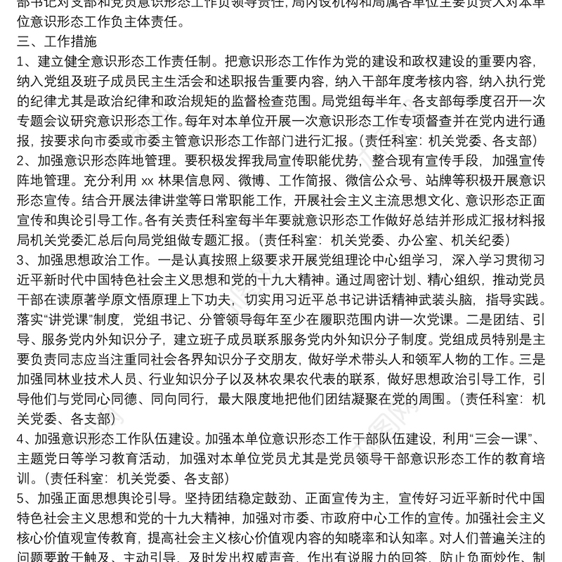 林业局党组关于加强意识形态工作的实施方案