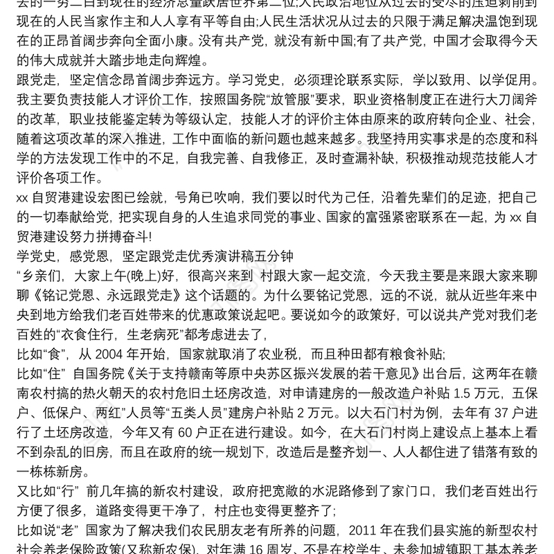 学党史，感党恩，坚定跟党走优秀演讲稿五分钟