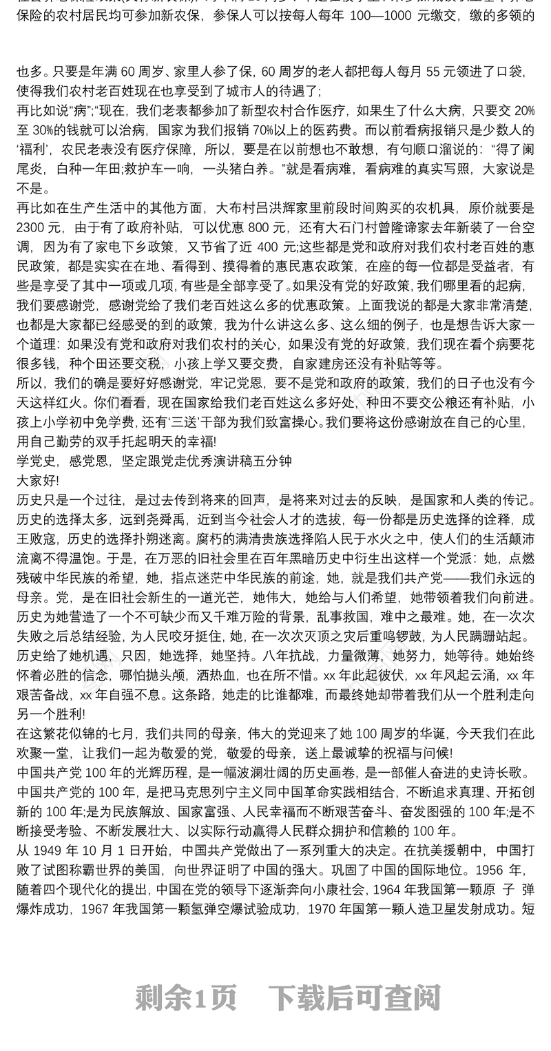 学党史，感党恩，坚定跟党走优秀演讲稿五分钟