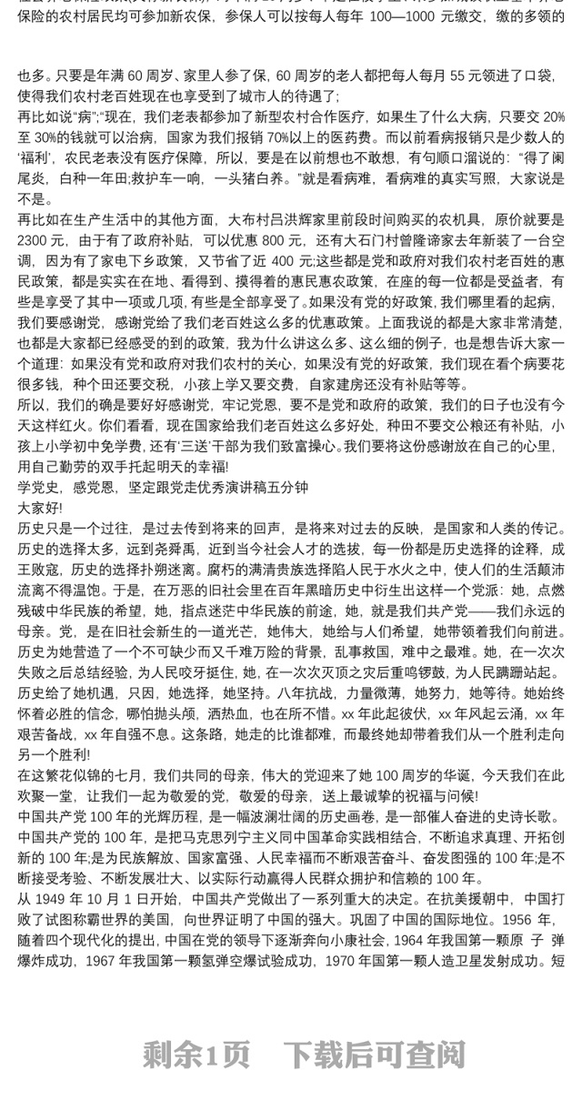 学党史，感党恩，坚定跟党走优秀演讲稿五分钟