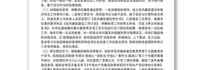 审计局党组履行党风廉政建设主体责任情况的报告