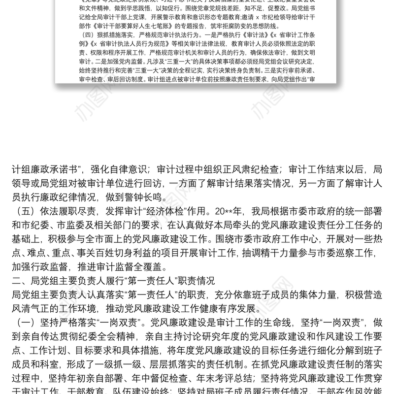 审计局党组履行党风廉政建设主体责任情况的报告