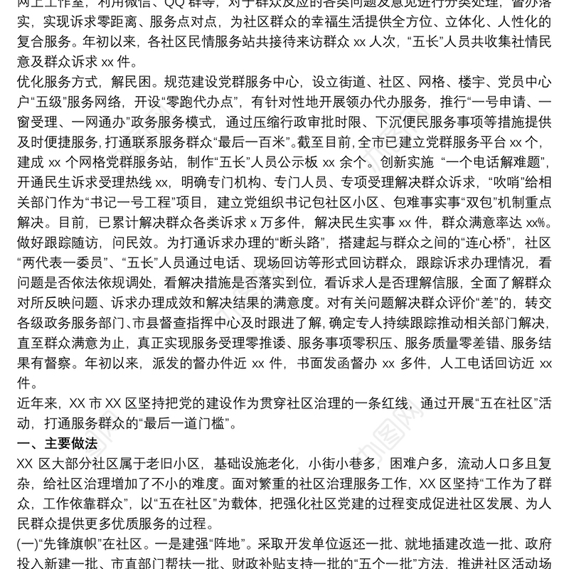 党建引领社区治理典型经验材料 党建引领社区治理典型发言三篇