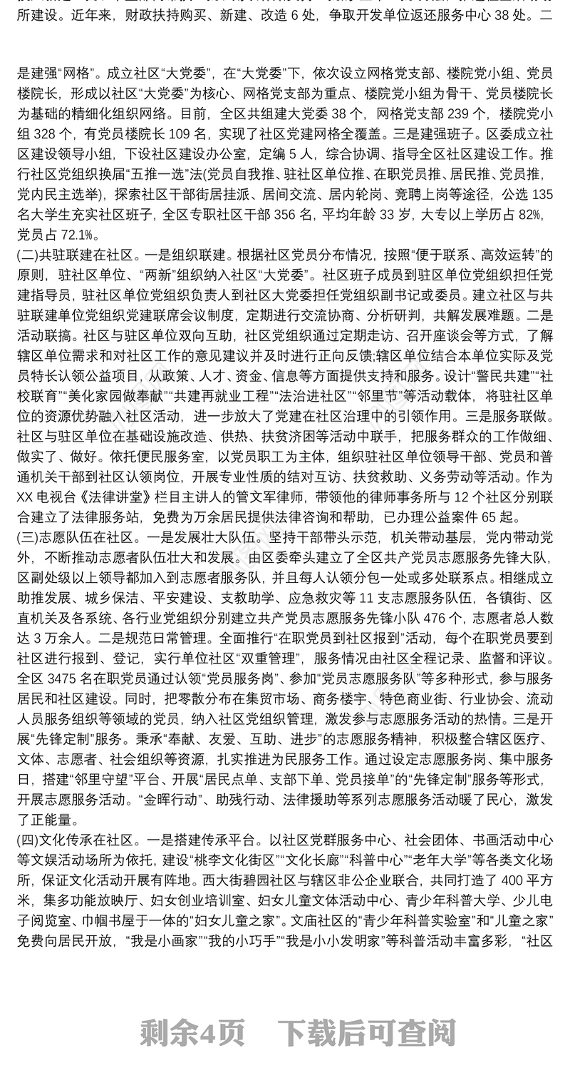 党建引领社区治理典型经验材料 党建引领社区治理典型发言三篇