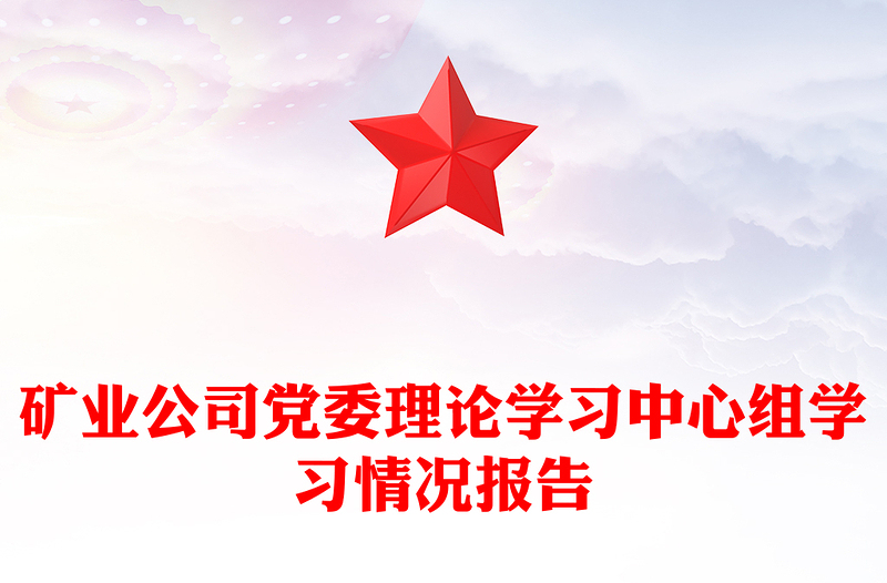 矿业公司党委理论学习中心组学习情况报告